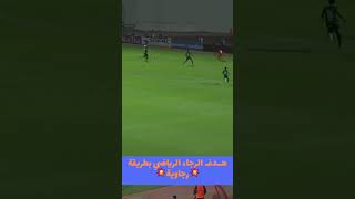 💥هــدف الرجاء الرياضي بطريقة 💥رجاوية [upl. by Jit]