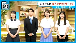 CBC新人アナウンサー4人が“初鳴き” 小川実桜アナ・瀧川幸樹アナ・友廣南実アナ・中村彩賀アナ 30秒で自己紹介します！ [upl. by Harrison433]