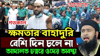 ক্ষমতার বাহাদুরি বেশি দিন চলে নাআদালত চত্বরে সাবেক মন্ত্রীদের অবস্থা কেমনGolzarHossainmahmudi [upl. by Nytsirc821]