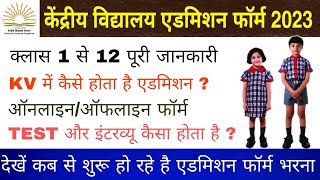 केंद्रीय विद्यालय में एडमिशन कैसे होता है  KV Admission 2023  kendriya vidyalaya admission 202223 [upl. by Elad]