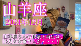 【山羊座】2024年12月の運勢 山羊座さんの破壊と再生は、12月が本番でした・・・！本気の徹底深掘りリーディング！ [upl. by Braunstein]