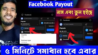 How change Facebook payout account name  ফেসবুক payout একাউন্টের নাম ভুল হইছে  জন্ম সাল ভুল হইছে [upl. by Etteval550]