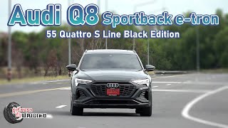 Audi Q8 Sportback etron 55 Quattro S line Black Edition l รู้เรื่องรถกับพัฒนเดช​​​​​​ l 7 สค 67 [upl. by Jannel]