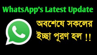 WhatsApps Latest Update Features অবশেষে সকলের ইচ্ছা পুরন হলো [upl. by Sidwell13]