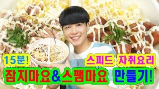 스피드 자취요리스팸마요amp참치마요만들기 15분이면 만든다 SINCOOK신쿡 [upl. by Grussing]