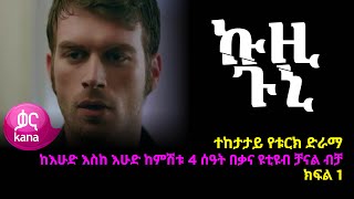 ኩዚ ጉኒ ክፍል 1  Kuzi Guni episode 1 [upl. by Adidnere333]