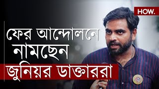 RG Kar বিচারহীন ৯০ দিন ৯ই নভেম্বর ইতিহাস রচনার ডাক জুনিয়র ডাক্তারদের  HOW [upl. by Aidyl]