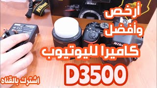 مواصفات وفتح علبة كاميرا Nikon D3500  أفضل كاميرا FHD لليوتيوب للمبتدئين والسعر مفجأه نهاية الفديو [upl. by Anerak]