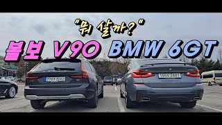 볼보 V90CC vs BMW 6GT quot국내 최초 뒷좌석 시승기quotl 패밀리카로 내 선택은 [upl. by Katerine726]