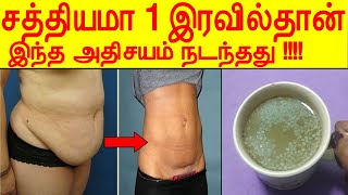 1 இரவில் தொங்கும் தொப்பை தொலைந்த அதிசயம்  thoppai kuraiya tips in tamil  stomach weight loss tips [upl. by Torin]