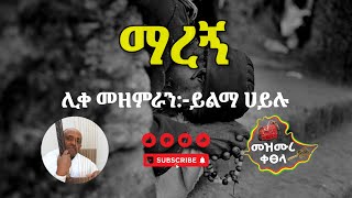 ማረኝ  ሊቀ መዘምራን ይልማ ሀይሉ  በግጥም   Maregn New Orthodox Mezmur With Lyrics MezmureKetsela [upl. by Carmon]