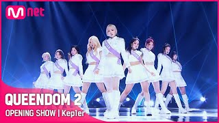 퀸덤2 OPENING SHOW  케플러Kep1er  331 목 밤 9시 20분 첫 방송 [upl. by Clapper378]