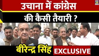 Birender Singh EXCLUSIVE  Uchana Kalan में Congress की कैसी तैयारी   Haryana Election 2024 [upl. by Hebner469]