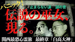 【衝撃クライマックス】伝説の巫女に遭遇し、現場は大パニック！鳴りやまない謎の音…止まらない涙…【関西心霊＠白高大神】 [upl. by Ahsiadal]