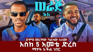 እስከ አመቴ ድረስ ማየት እችል ነበር ድምፀ መረዋው ባልከው አለሙባልከው አለሙሳሚ ከ ባልከው ጋር werajale [upl. by Ccasi24]