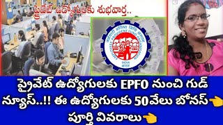 EPFO Good News👈 ప్రైవేట్ ఉద్యోగులకు EPFO నుంచి గుడ్ న్యూస్👈ఈ ఉద్యోగులకు 50వేలు బోనస్👈 పూర్తి వివరాలు [upl. by Tomchay]