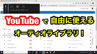 YouTube動画に 無料で オーディオライブラリから 著作権フリーの音楽を使う方法 紹介！ [upl. by Kered]