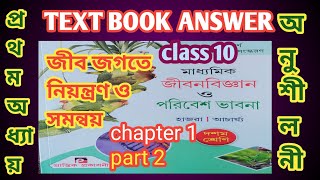 Class 10 life science chapter 1textbook question answerprantikhajra Acharyasamirstylistgrammar [upl. by Beilul]