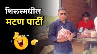 मटण पार्टी shirur shirurkatta comedy food foodie foodlover mutton marathi shirurnews fun [upl. by Hgielram]