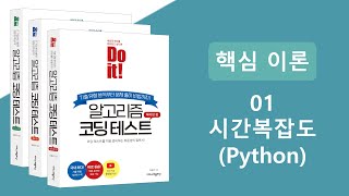 알고리즘 코딩테스트 핵심이론 강의  시간복잡도 Python [upl. by Tebasile]