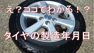 【常識！？】車のタイヤの製造年月日を知る方法 [upl. by Plumbo]