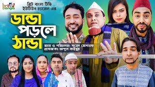 Sylheti Natok  DHANDA PORLE THANDA  ডান্ডা পড়লে ঠান্ডা  KOTAI MIAH  Drama Episode 6  BBTV [upl. by Aldredge]