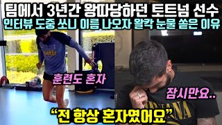 팀에서 3년간 혼자 따돌림 당하던 토트넘 선수가 인터뷰 도중 쏘니 이름 나오자 왈칵 눈물 쏟은 이유 [upl. by Jemmy]