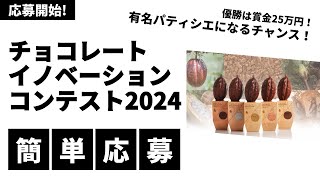 【応募はこんなに簡単】コンテスト応募方法についてご紹介します！ [upl. by Hevak]