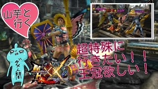 MHXX超特殊許可いって王冠ほしいんだ♪エリアルガンランスでいつもより皆とんじゃうょ♪ ダブルクロス生放送実況♪＃２４ [upl. by Noiwtna389]