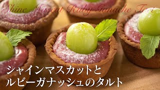 Shine Muscat Ruby Ganache Tart [upl. by Mellicent]