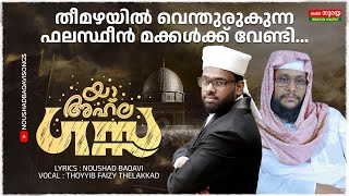 യാ അഹ്‌ല ഗസ്സ  തീമഴയിൽ വെന്തുരുകുന്ന ഫലസ്ഥീൻ മക്കൾക്ക് വേണ്ടി  NOUSHAD BAQAVI  THOYYIB FAIZY [upl. by Abshier180]