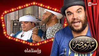 تياترو مصر  الموسم الأول  الحلقة 17 السابعة عشر  وإسلاماه  محمد أنور و حمدي المرغني Teatro Masr [upl. by Cadmar]