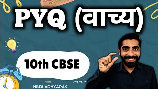 Vachya Hindi Grammar Class 10 PYQS  Vachya Class 10 PYQ  वाच्य हिंदी व्याकरण Class 10 PYQ [upl. by Ezitram]