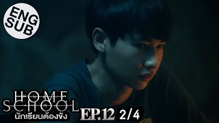 Eng Sub Home School นักเรียนต้องขัง  EP12 24 [upl. by Analla]