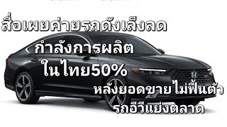 สื่อเผย ค่ายรถดัง เล็งลดกำลังการผลิตในไทย 50 หลังยอดขายไม่ฟื้นตัว รถอีวีแย่งตลาด [upl. by Ybrek]