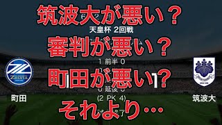 【天皇杯2回戦町田🆚筑波大】問題の根底にあるサッカーのルールの構造 [upl. by Neda]