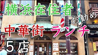 本当においしい横浜在住者おすすめ横浜中華街ランチ５店 2023年 [upl. by Angrist]