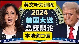 英文听力训练，美国总统辩论，哈里斯和特朗普，听懂美国人口语presidential Debate Between Harris ampTrump英语口语 英语听力 总统辩论会英语 [upl. by Forrer]