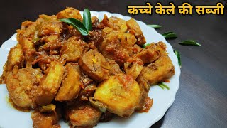 कच्चे केले की सब्जी  Raw Banana curry  Kachche Kele ki sabji  Kache kele ki sukhi sabji  Fry [upl. by Corabelle287]