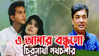 O Amar Bondhu Go  Salman Shah  Moushumi  Bangla Movie Song  New Song 2024 [upl. by Ilzel]