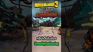 Borderlands 3  Moze Build  วันนี้หนังเข้าโรงแล้ว ปล้นขุมทรัพย์ อวกาศ SmoothyteaGaming Short 4 [upl. by Auqkinahs]