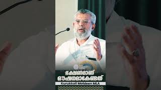 ഭക്ഷണമാണ് ഔഷധമാകേണ്ടത് 🍛 । MLA കുറുക്കോളി മൊയ്തീൻ [upl. by Coster]