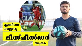 BECOME A GOOD MIDFIELDER IN FOOTBALL എങ്ങിനെ നല്ലൊരു മിഡ്ഫീൽഡർ ആകാം [upl. by Larok]