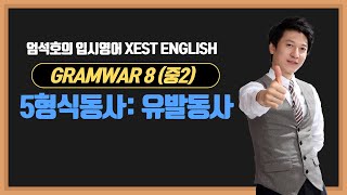 GRAMWAR 807 5형식동사  유발동사 [upl. by Larrej]