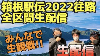 【箱根駅伝2022】往路みんなで生観戦！！！【生配信】 [upl. by Eliath66]