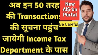 50 Reportable Transaction इन लेन देन की जानकारी पहुंच जाएगी Income tax के पास AIS Transactions [upl. by Isidoro]