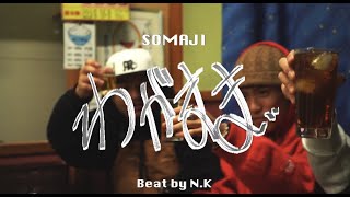 SOMAJI  わがまま MV [upl. by Enialem]