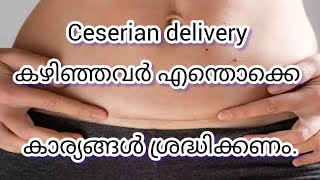 cesarean delivery കഴിഞ്ഞവർ എന്തൊക്കെ ശ്രദ്ധിക്കണംAfter c section delivery malayalam [upl. by Vaclava]