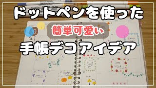 【手帳デコアイデア】超簡単なドットペンを使った手帳デコ [upl. by Luann488]