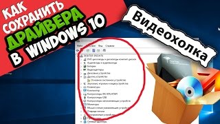 Как сохранить драйвера при переустановке Windows 10 [upl. by Dun]